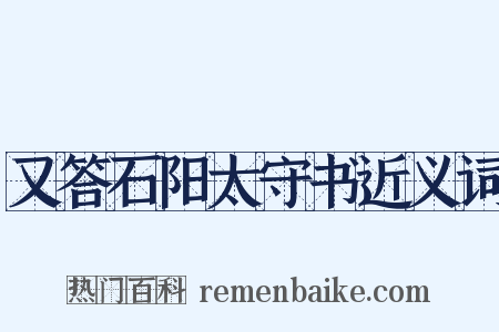 又答石阳太守书近义词是什么意思的图片